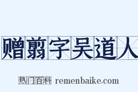 赠翦字吴道人是什么意思的图片